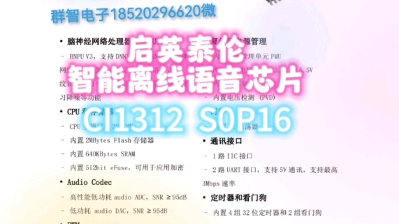 启英泰伦AI离线语音芯片 CⅠ1312 S0P16,系统主频达220MHz,内置高达640KByte的SRAM,集成PMU电源管理单元和RC振荡器哔哩哔哩bilibili