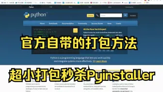 python打包，但是嵌入式，而且是官网推荐的方式