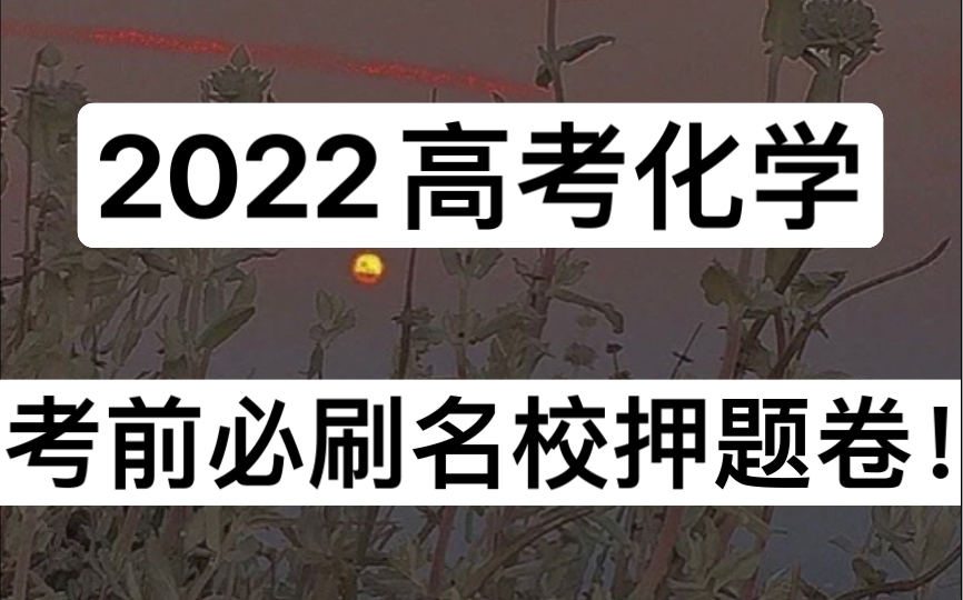 [图]【高中化学】2022考生注意！考前必刷押题卷来袭！！刷一遍至少提高20分，同学们卷起来