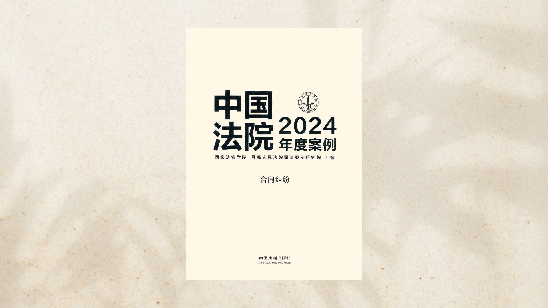 中国法院2024年度案例裁判观点 / 合同纠纷(下)哔哩哔哩bilibili