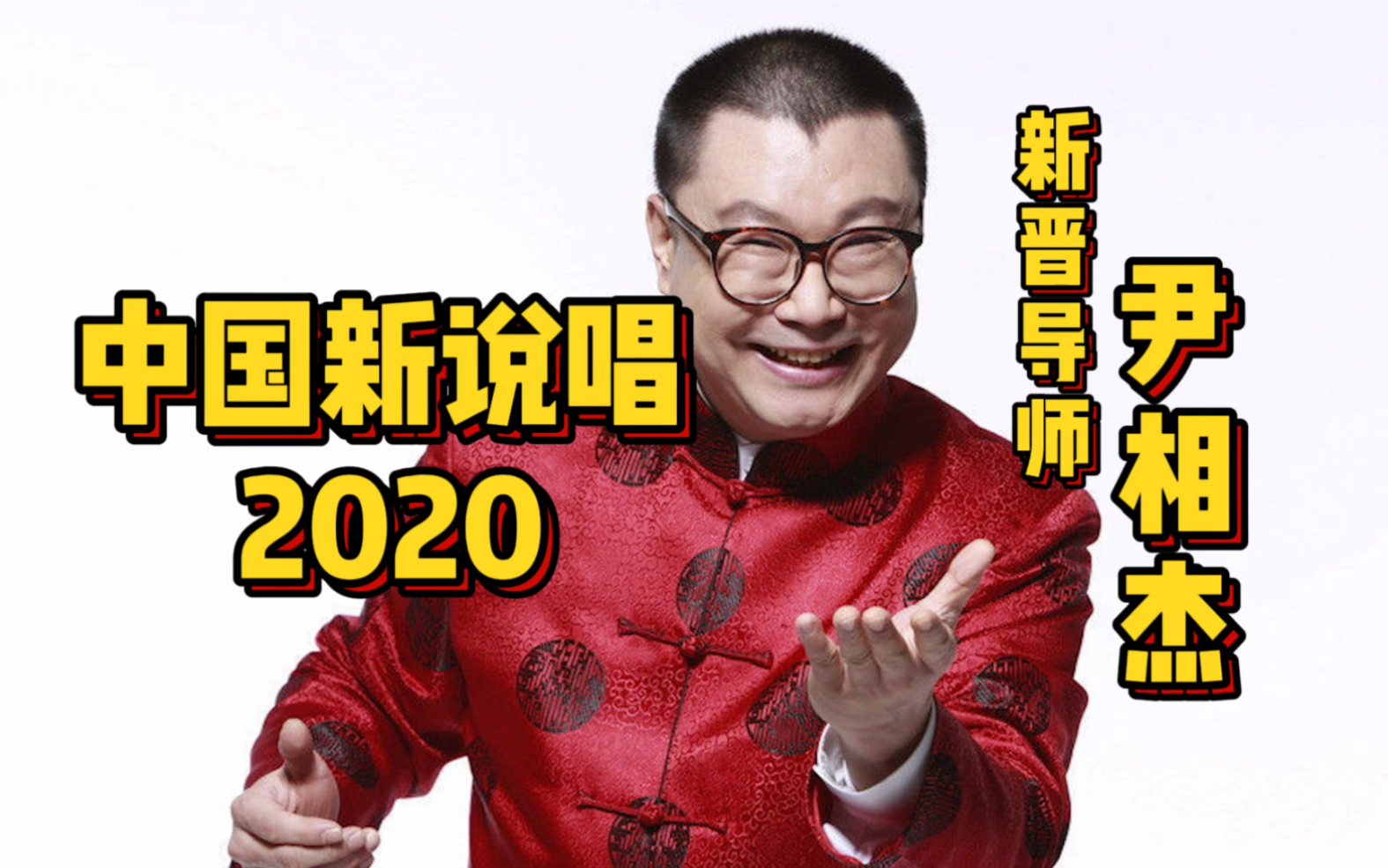 OMG!中国新说唱2020新晋导师尹相杰哔哩哔哩bilibili