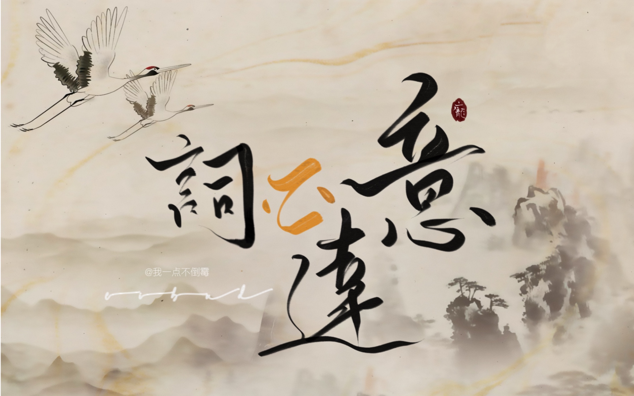 板写歌词排版练习词不达意