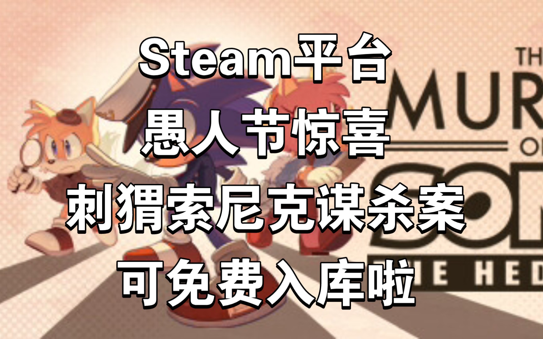 [图]Steam平台刺猬索尼克谋杀案可免费入库啦，愚人节惊喜