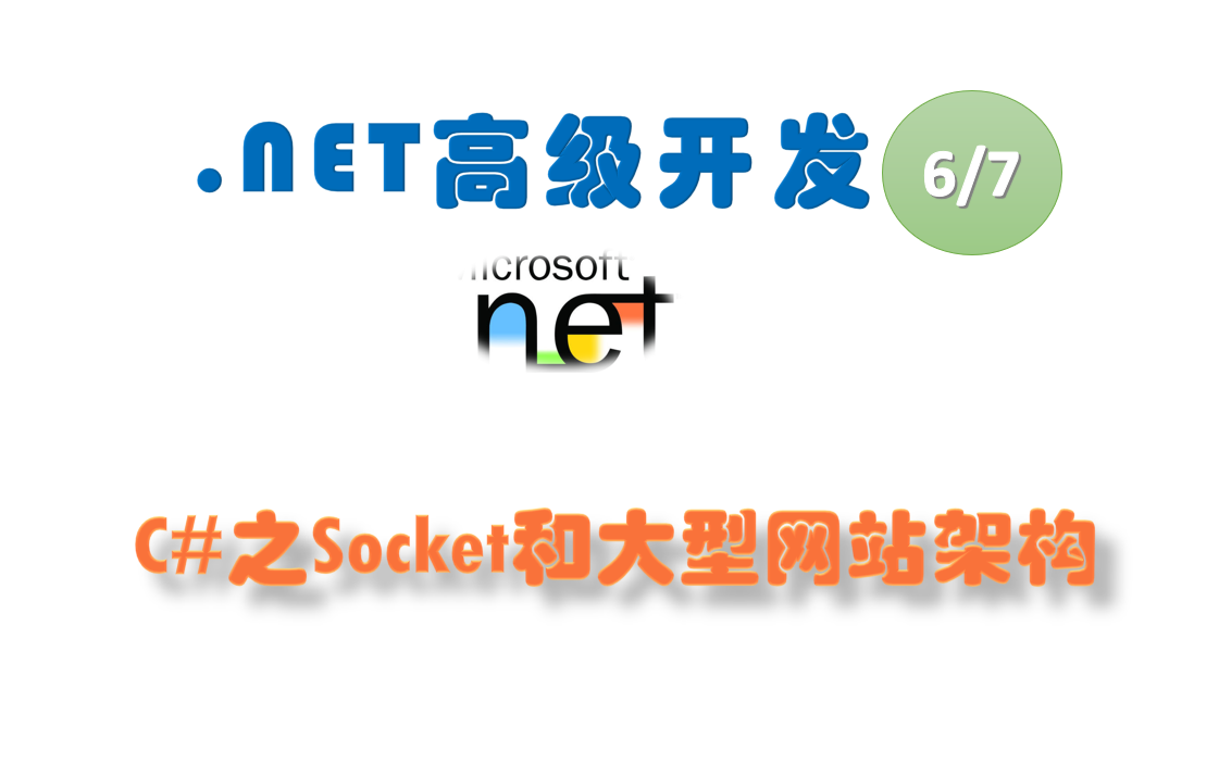 NET高级开发(第五部分:C#Socket和大型网站架构,共七部分,资料编码093,见置顶评论)哔哩哔哩bilibili