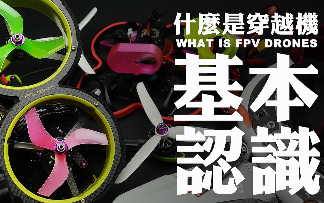 什么是穿越机?为什么叫作FPV?哔哩哔哩bilibili