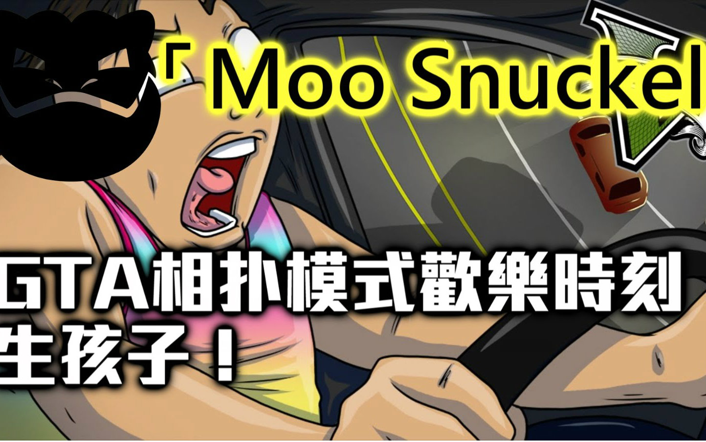 Moo Snuckel中文:GTA相扑模式欢乐时刻  生孩子! 【火箭龟翻译】哔哩哔哩bilibili