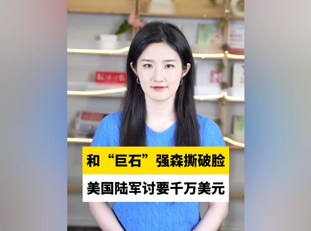 和“巨石”强森撕破脸,美国陆军讨要千万美元哔哩哔哩bilibili