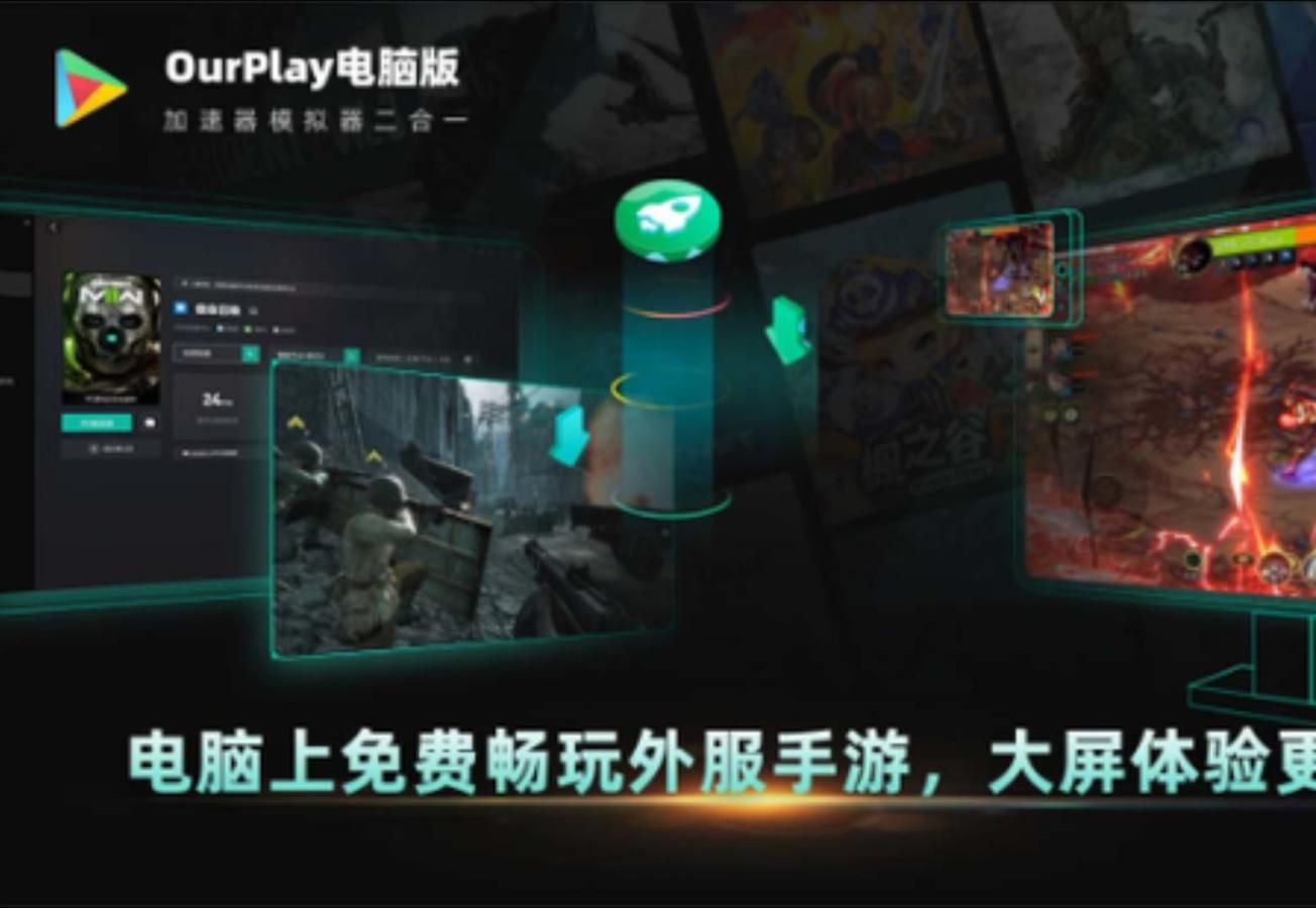 【免费加速器体验】Ourplay电脑版单机游戏热门视频