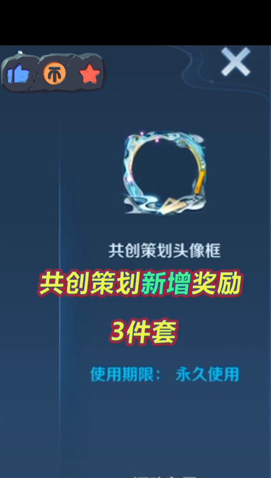 共创策划新增3个奖励:共创头像框头像框、资深共创称号、专家共创主页装扮#王者荣耀手机游戏热门视频