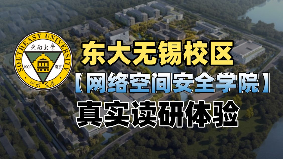 在东大无锡校区网安学院读研也太幸福了！