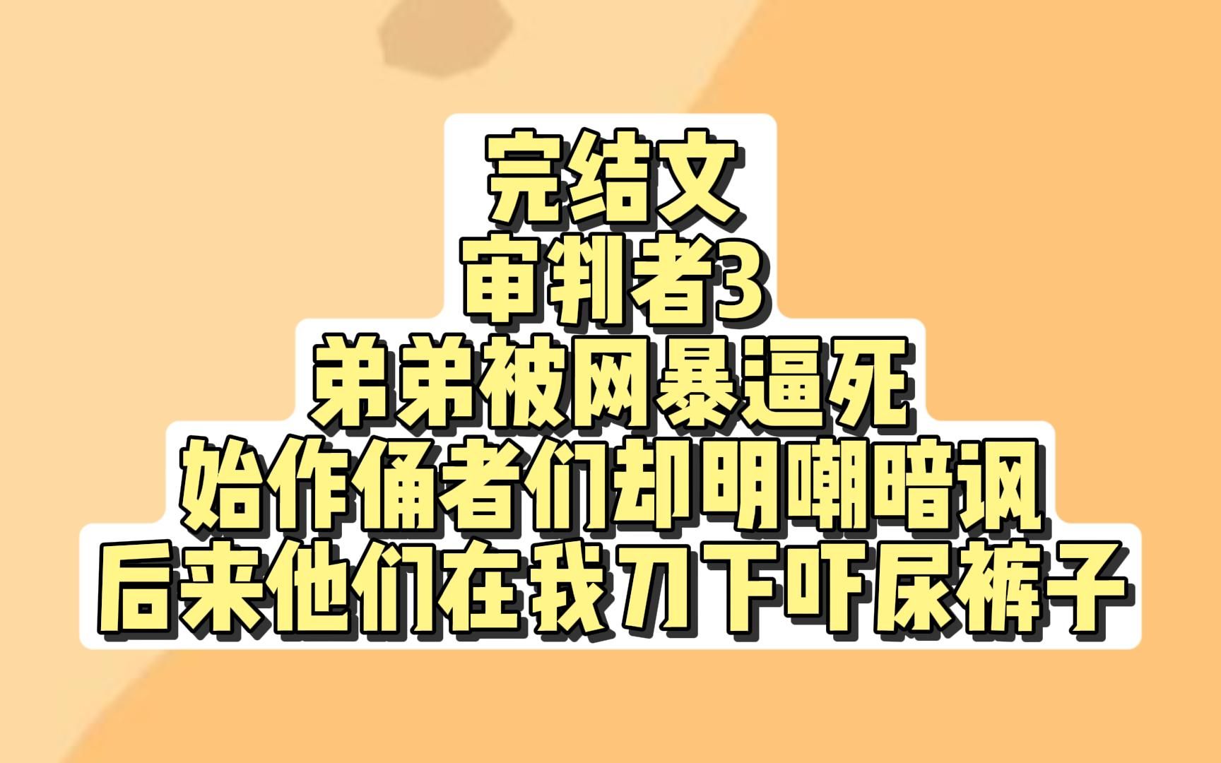 [图]【一口气看完】31分钟，审判者3