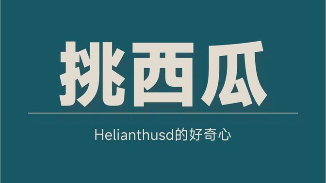 我还能卖你生瓜蛋子不成
