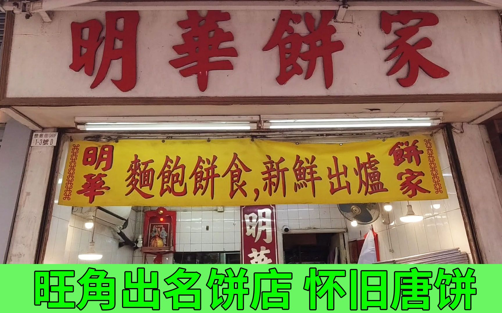 香港旺角出名饼店 多款怀旧唐饼 豆沙烧饼 很受欢迎 巨型原味蛋糕 值得一试 | 明华饼家哔哩哔哩bilibili