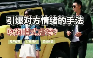 Télécharger la video: 引爆对方情绪的手法，吹狗哨式虐待？