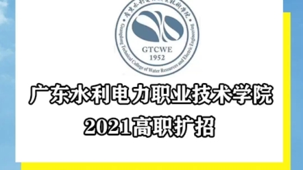 广东水利电力职业技术学院高职扩招,综合实力本省排名第7,公办大学,全日制学历,可专插本哔哩哔哩bilibili