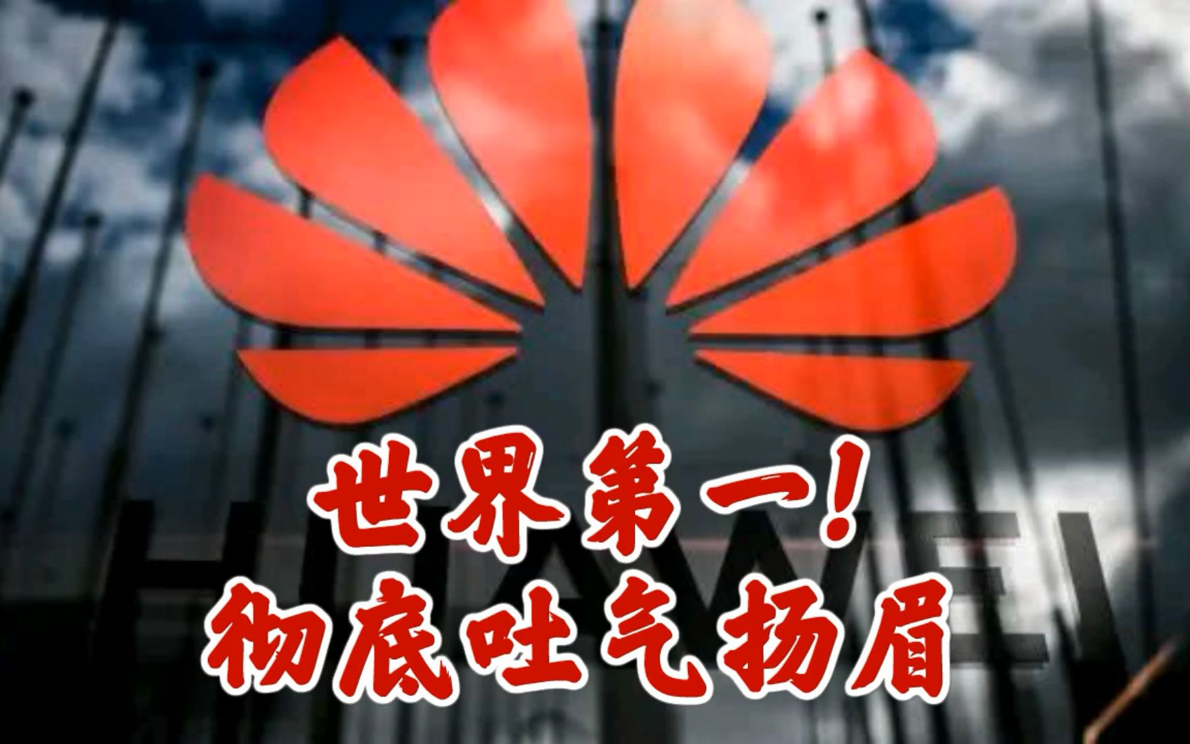一锤定音,好消息再次传来,华为芯片超越昔日霸主高通