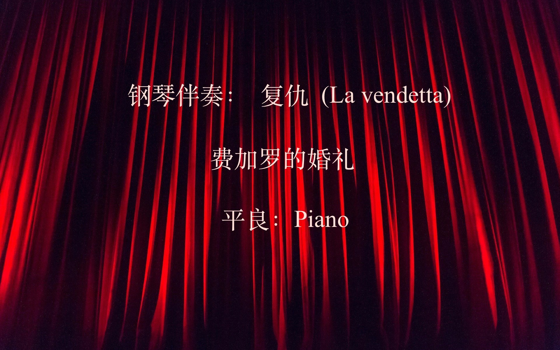 [图]声乐伴奏：复仇 La vendetta （平良-Piano）