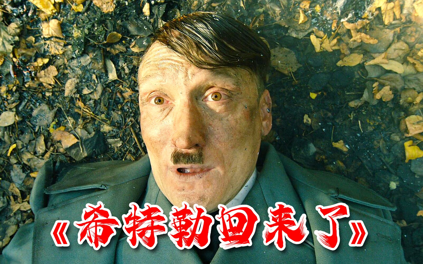 希特勒的最后时光（上）_国家地理_腾讯视频
