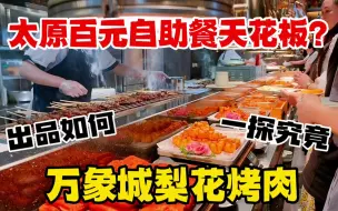 Download Video: 太原自助餐天花板梨花烤肉，生蚝排队没想到，烤串比肉好吃挺意外