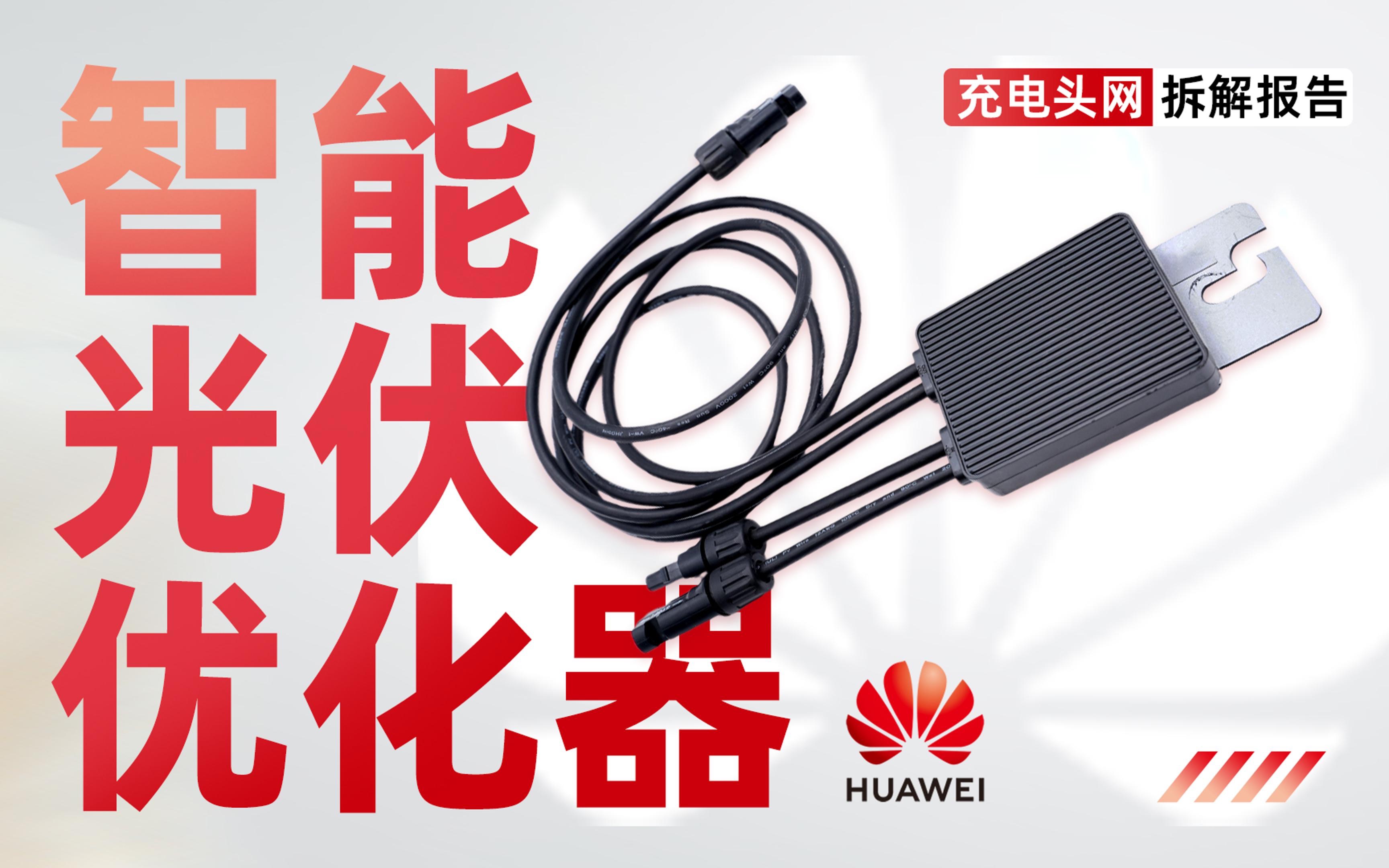 HUAWEI华为智能光伏优化器拆解:自带输入输出线缆,支持450W输出哔哩哔哩bilibili