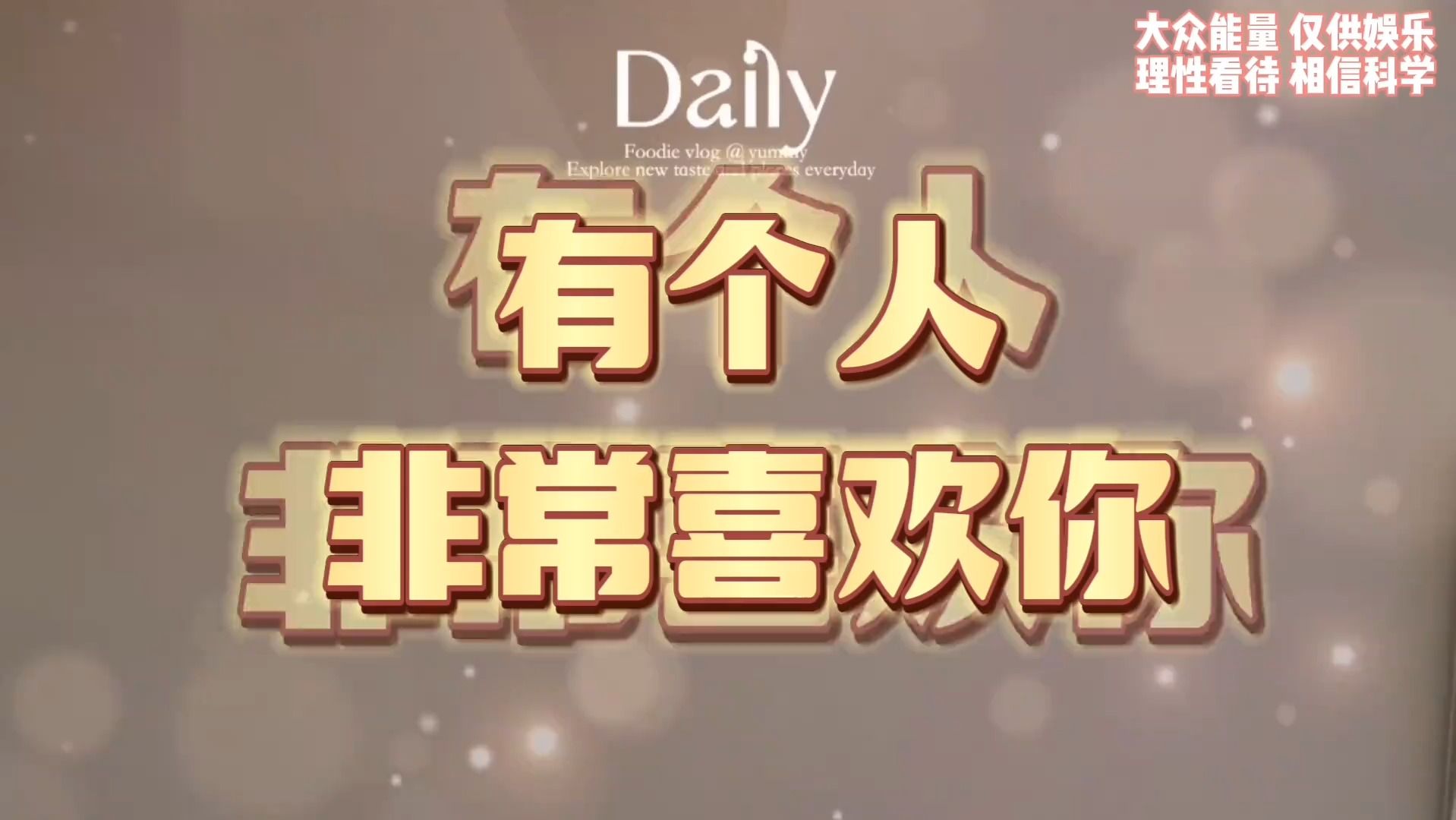 有个人非常喜欢你