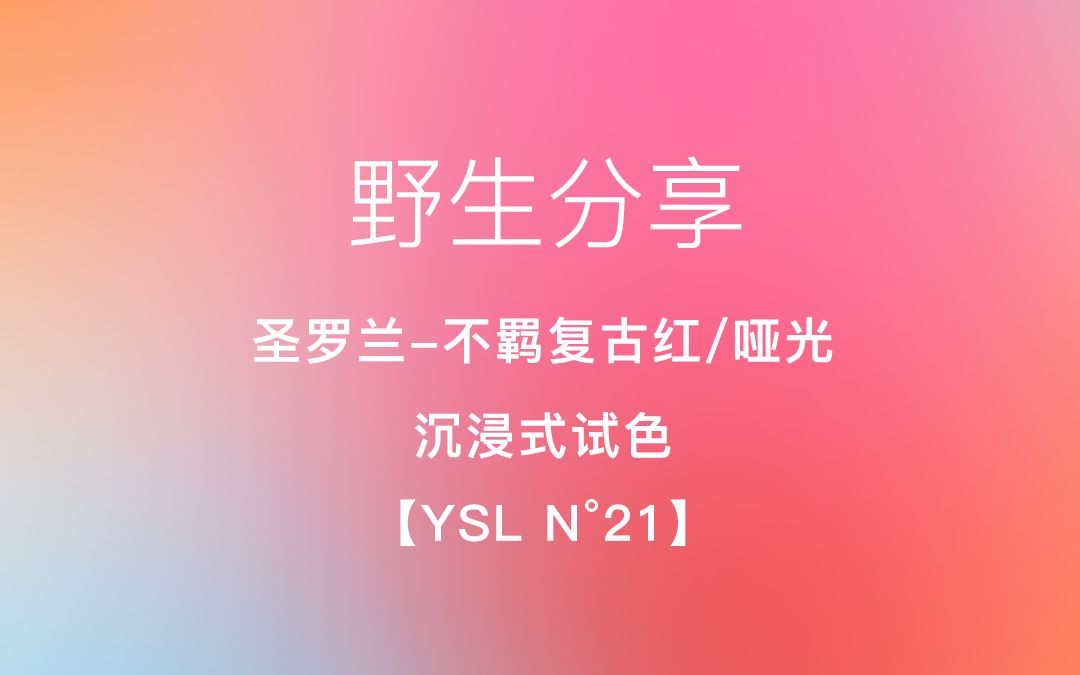 YSLN21 #口红试色 #小金条 #ysl小金条沉浸式试色 圣罗兰YSL—Nⰲ1不羁复古红 雾面哑光哔哩哔哩bilibili