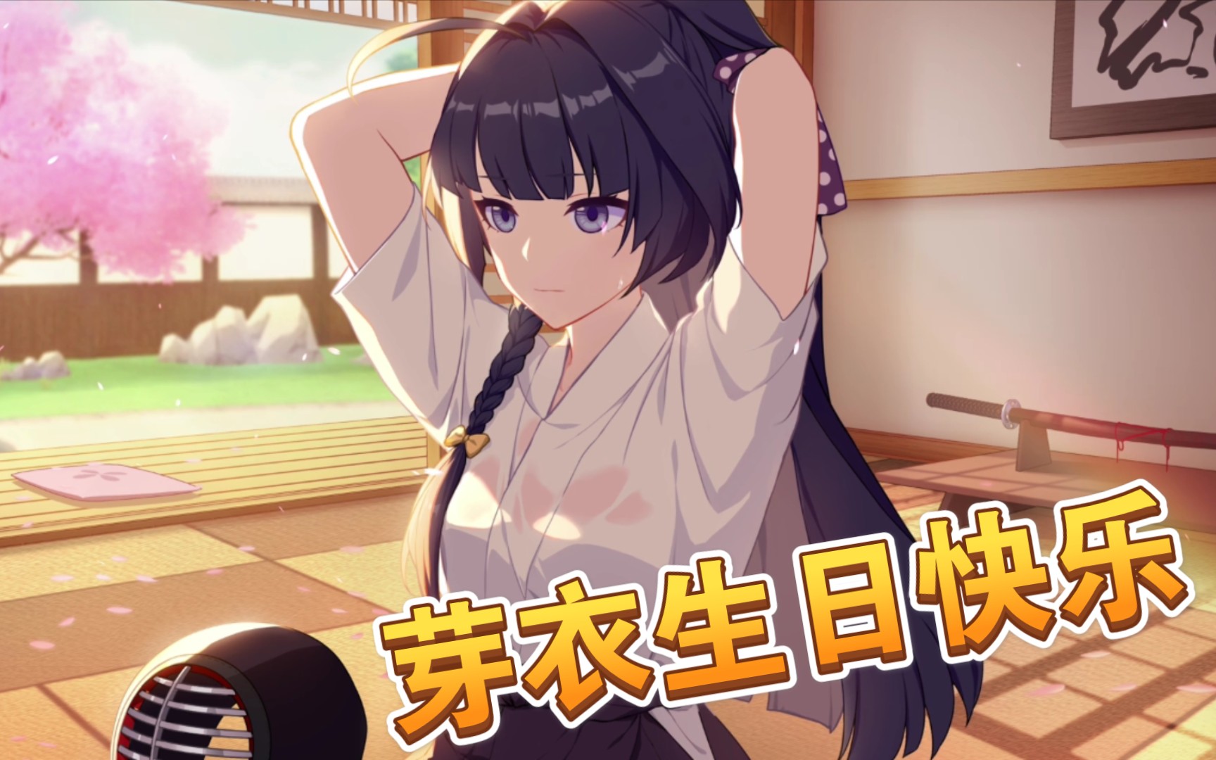 直播切片—芽衣生日剧情_哔哩哔哩 (゜-゜)つロ 干杯~-bilibili