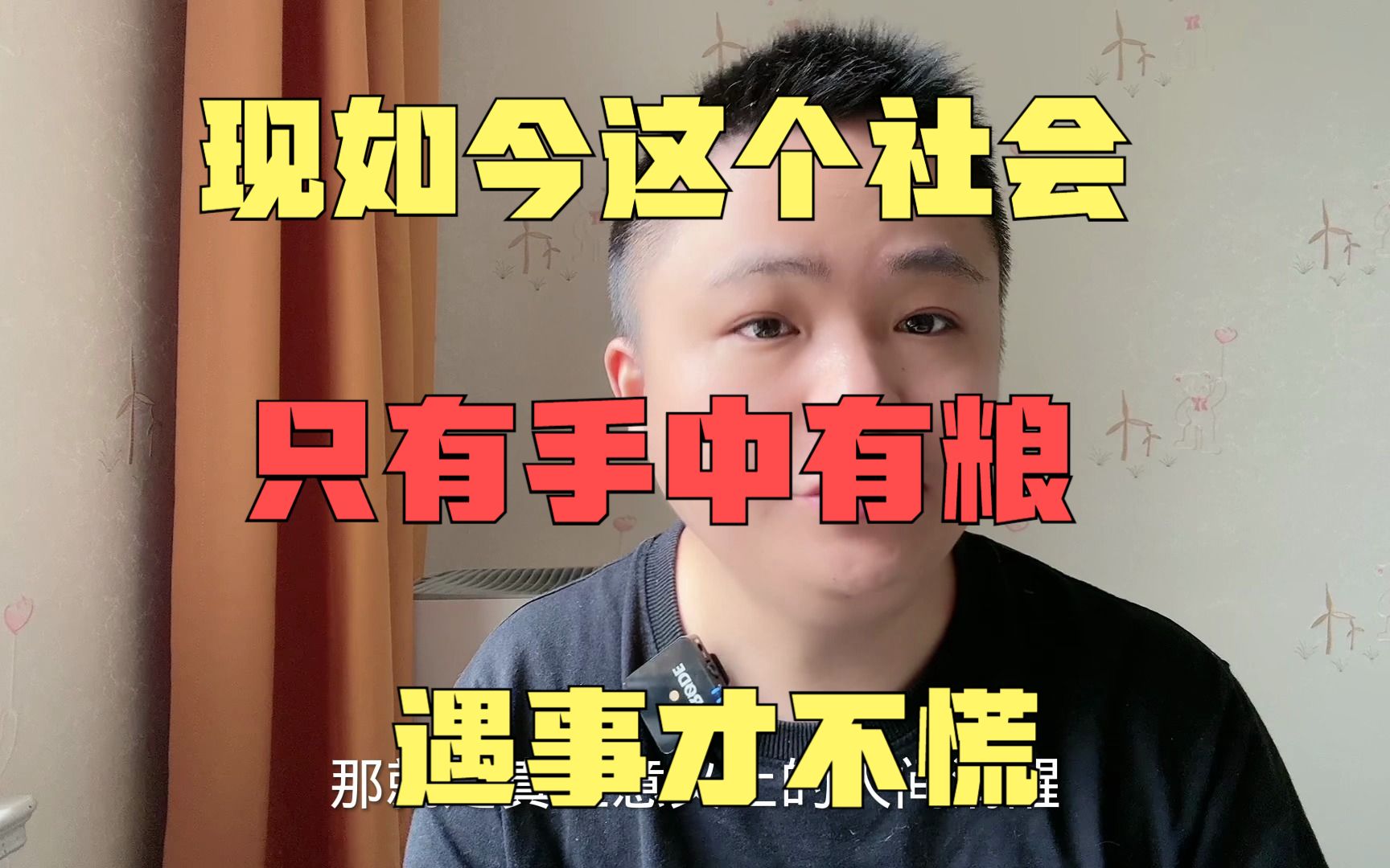 现如今这个社会,手中有粮,遇事才不慌