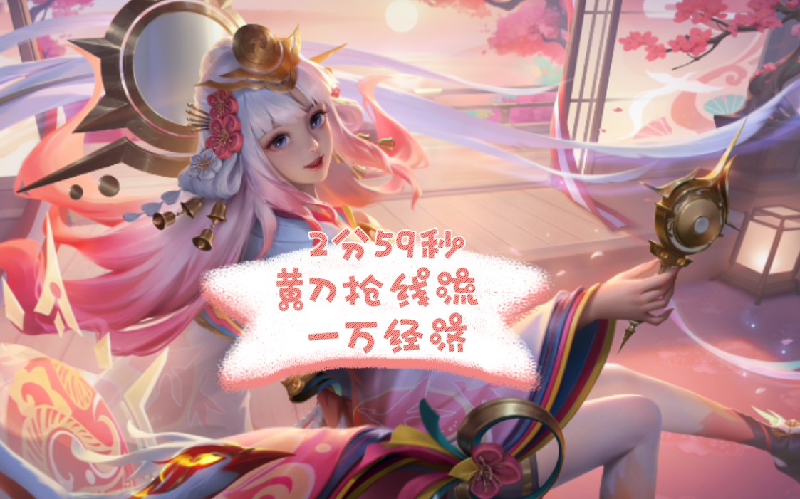 娜可露露2分59秒一万经济.王者荣耀新纪录