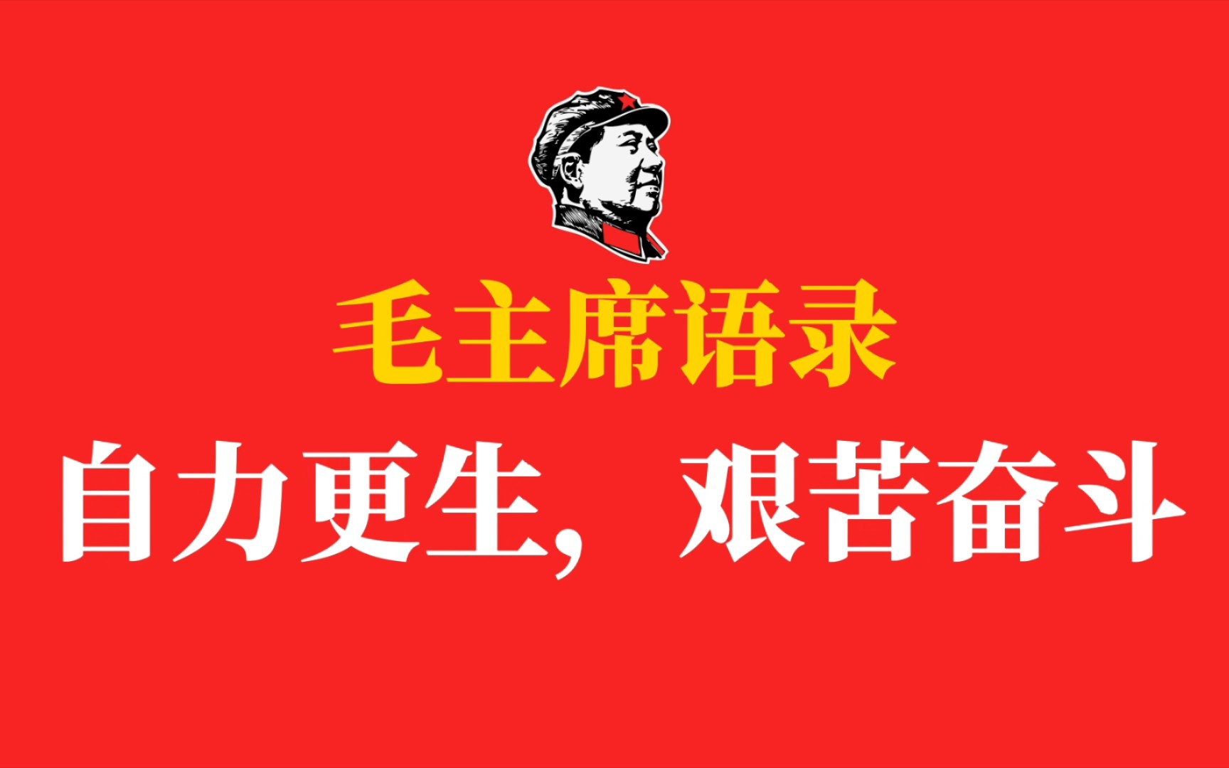 毛主席语录:自力更生,艰苦奋斗——前途是光明的,道路是曲折的哔哩哔哩bilibili