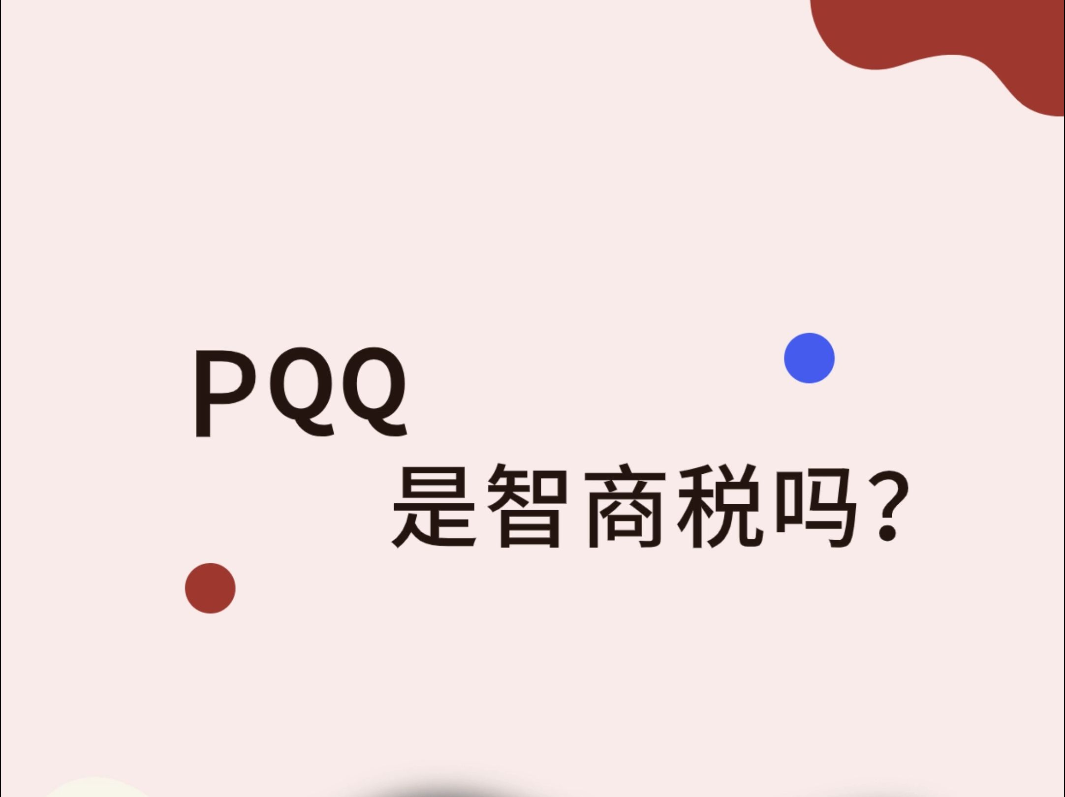 PQQ近年来作为抗衰新成分风靡全球,那么PQQ是智商税吗?哔哩哔哩bilibili