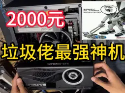 Video herunterladen: 2000元！垃圾佬极限搭配，显卡性能堪比4060！就是有点小翻车！！