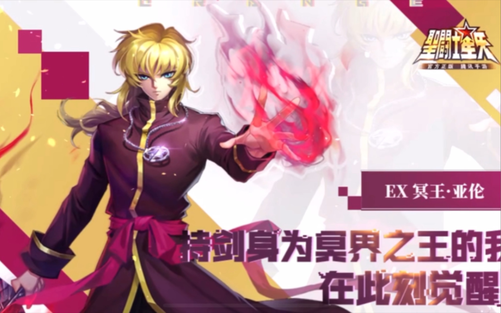 声优曝光臣服或者毁灭ex冥王亚伦即将开启召唤实机动画首次曝光圣斗士