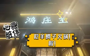 Download Video: 吃羊蝎子火锅！！啦！！北京