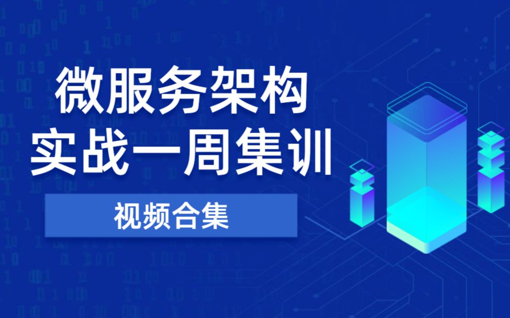 .NET微服务架构实战一周集训哔哩哔哩bilibili