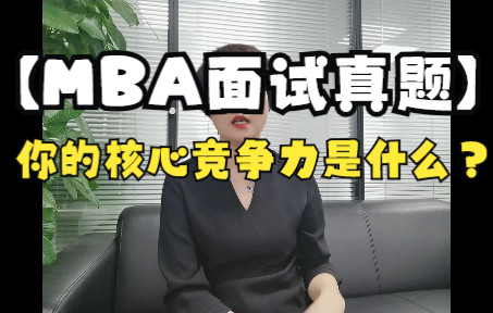 【MBA面试真题】你的核心竞争力是什么?哔哩哔哩bilibili