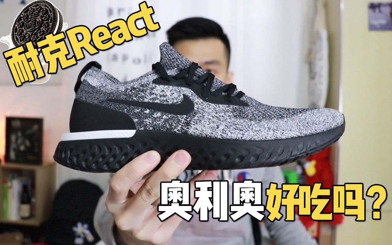 Nike React奥利奥好吃吗?哔哩哔哩bilibili