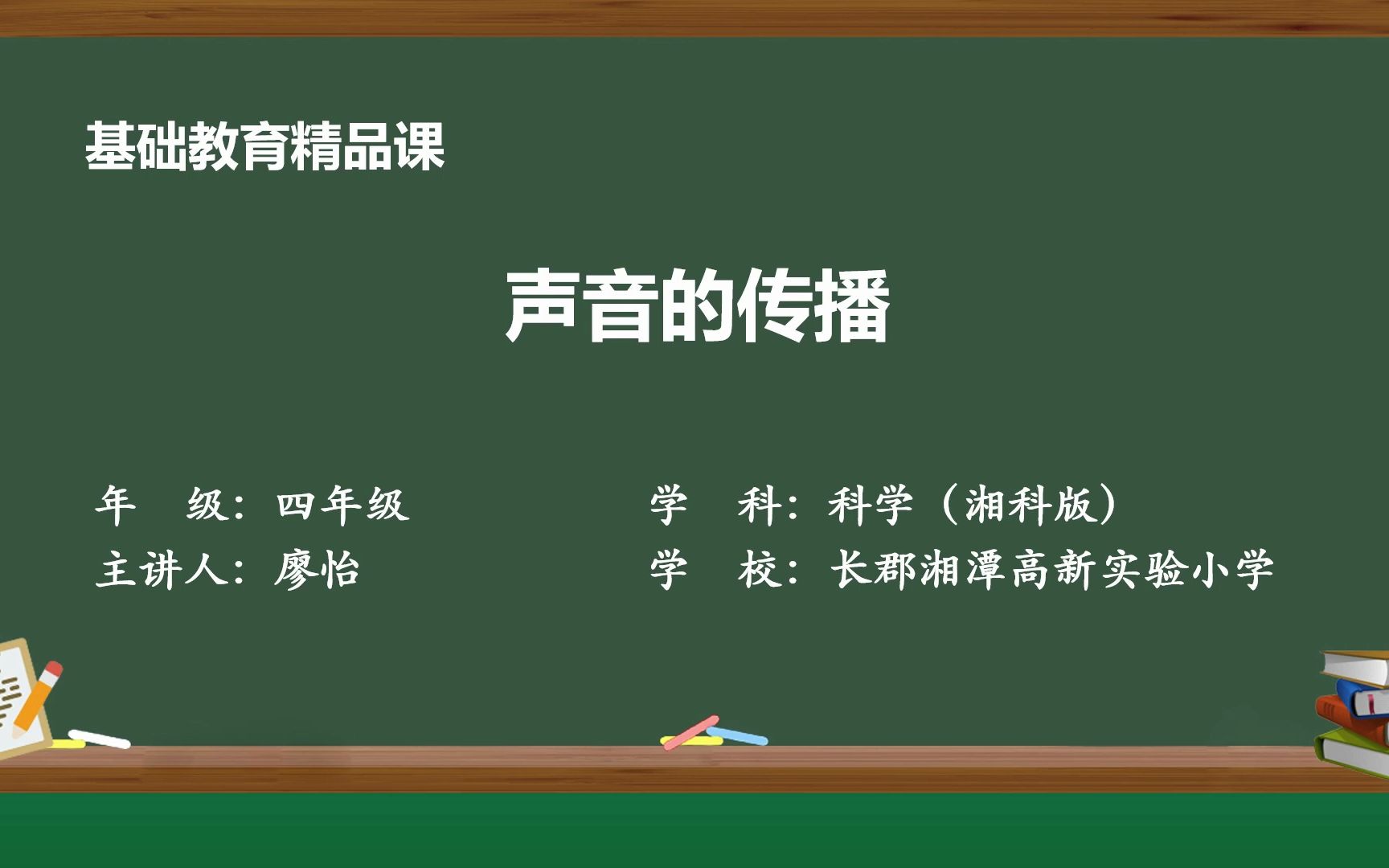 [图]《声音的传播》基础教育精品课