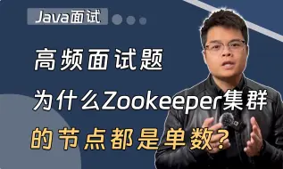 Download Video: 【Java面试】为什么Zookeeper集群的节点都是单数？