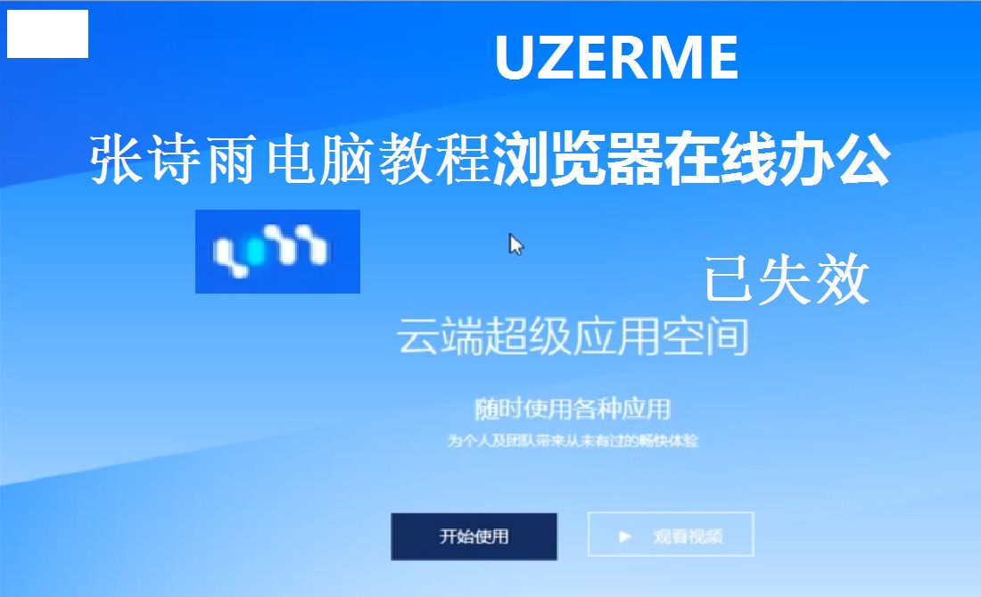 【张诗雨电脑】一款可以在线办公的网站 uzerme使用方法哔哩哔哩bilibili