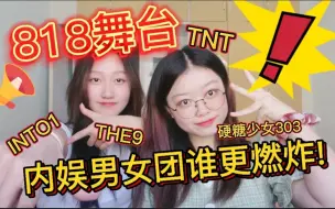 Download Video: 【818晚会reaction】内娱现役团体时代少年团/THE9/硬糖少女303/INTO1同台表演，究竟谁能更胜一筹？？？