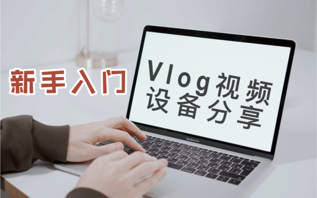 新手入门Vlog视频设备分享|自媒体哔哩哔哩bilibili