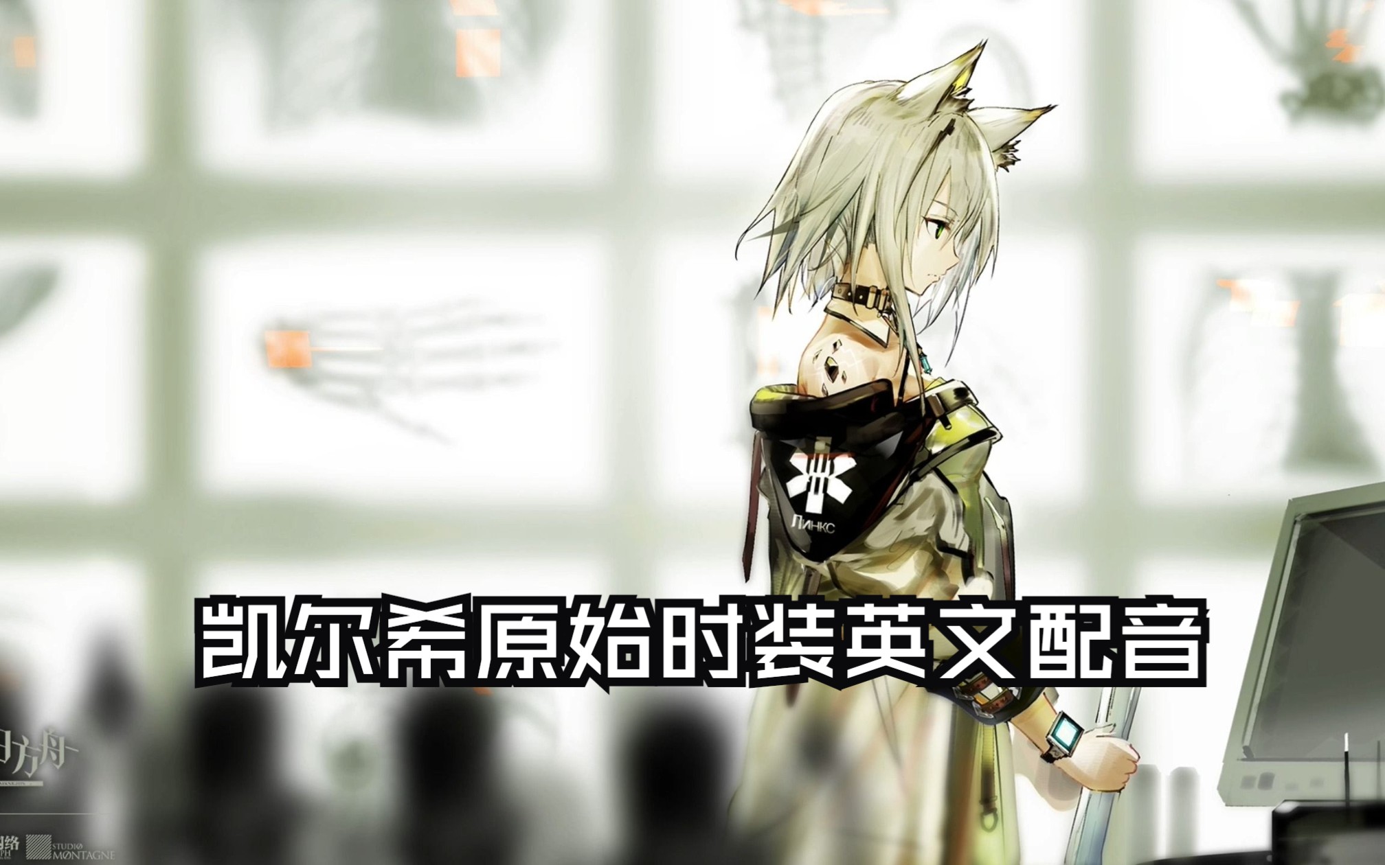 凯尔希 原始 时装英文语音