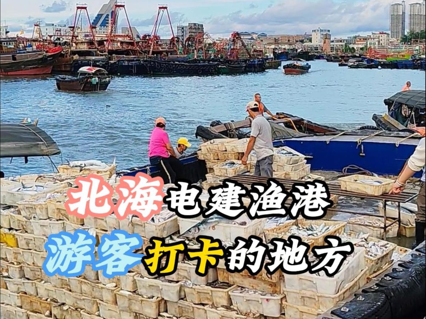 广西北海电建渔港,游客打卡的地方!哔哩哔哩bilibili