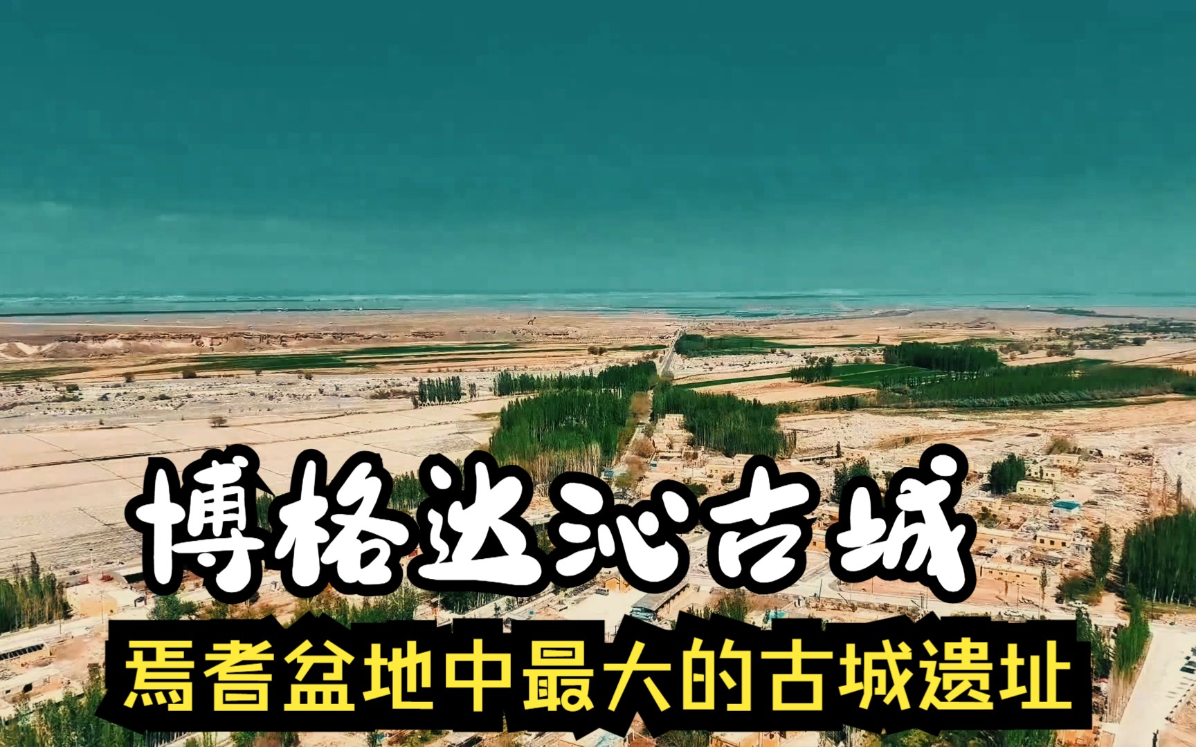 博格达沁古城,又称四十里城子距离焉耆县城12公里,是汉代焉耆国都员渠