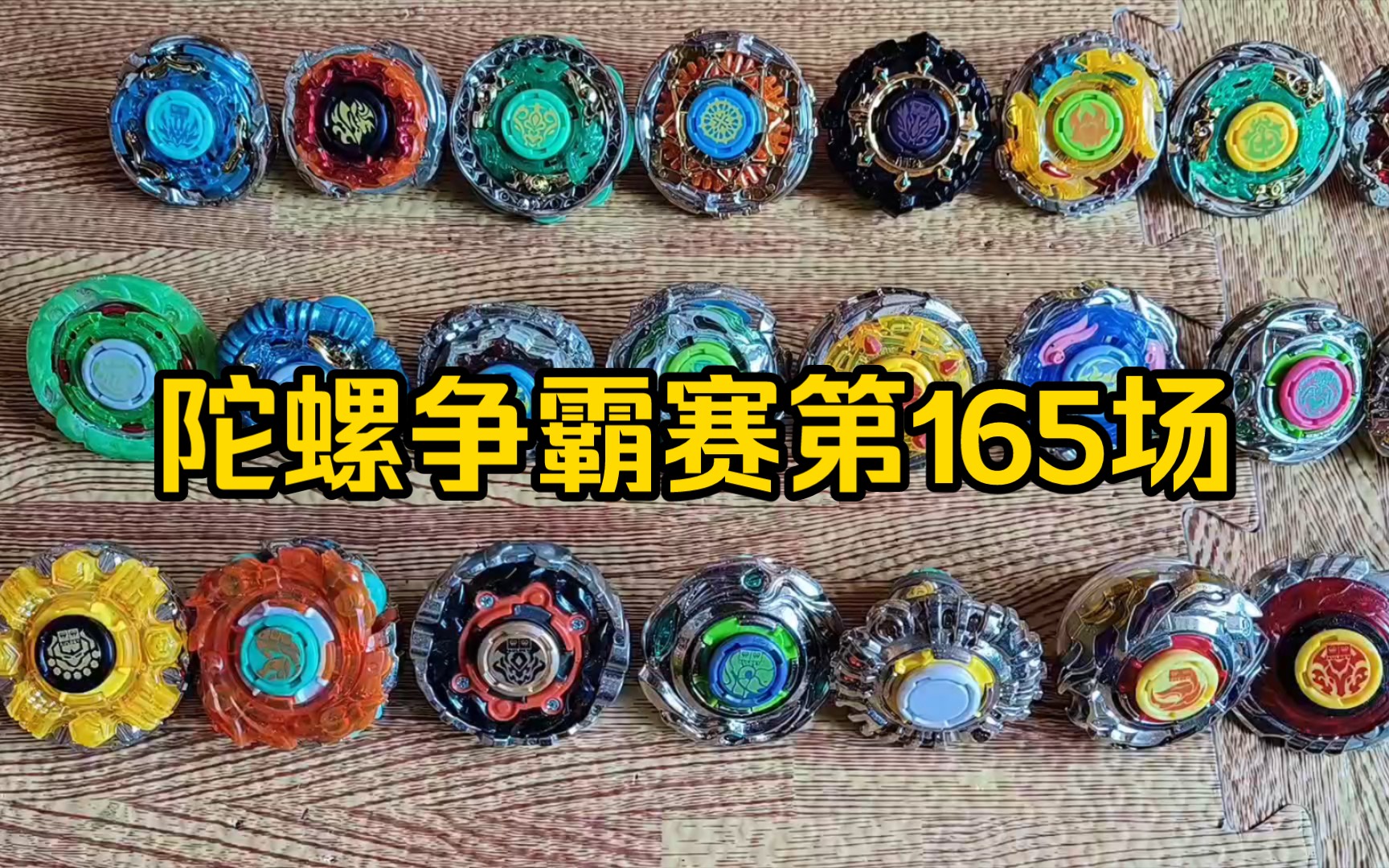 陀螺争霸赛第165场(烈风圣翼z vs赤练狂刀)