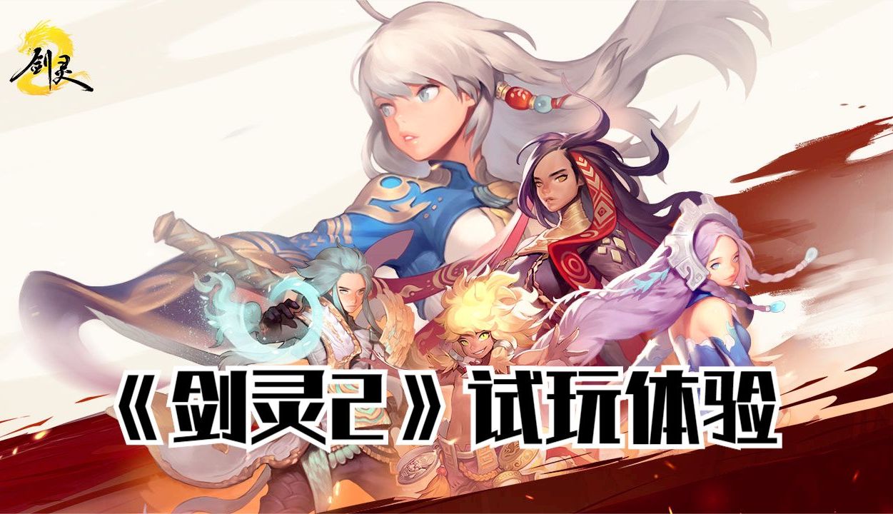 剑灵2手游来了!动作MMORPG《剑灵》正统续作,试玩体验!手机游戏热门视频