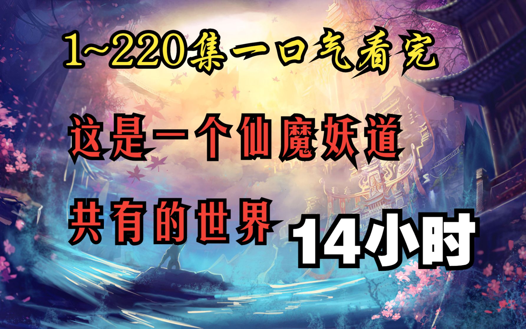 漫画一口气看完【14小时】修仙觅长生热血任逍遥,踏莲曳波涤剑骨,凭虚御风塑圣魂!哔哩哔哩bilibili