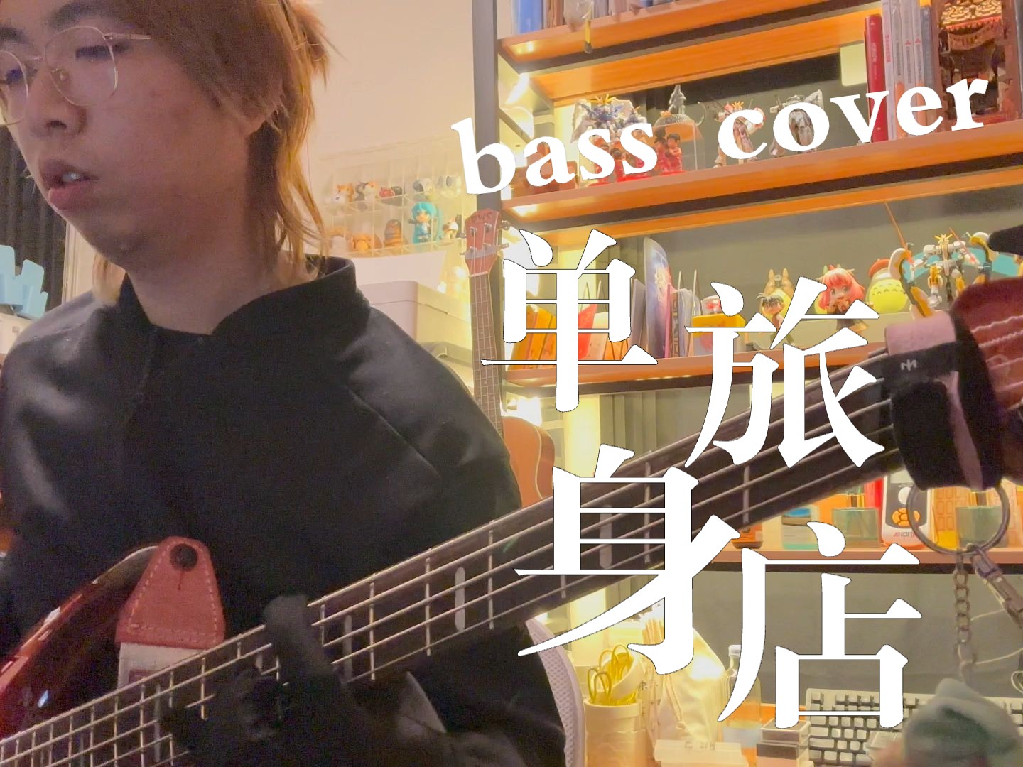 [图]单身旅记bass cover