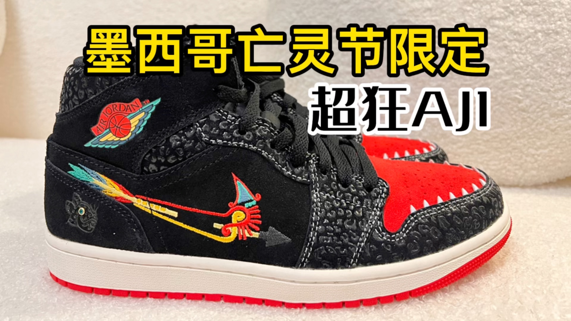 墨西哥亡灵节限定|超狂 air jordan 1 mid familia